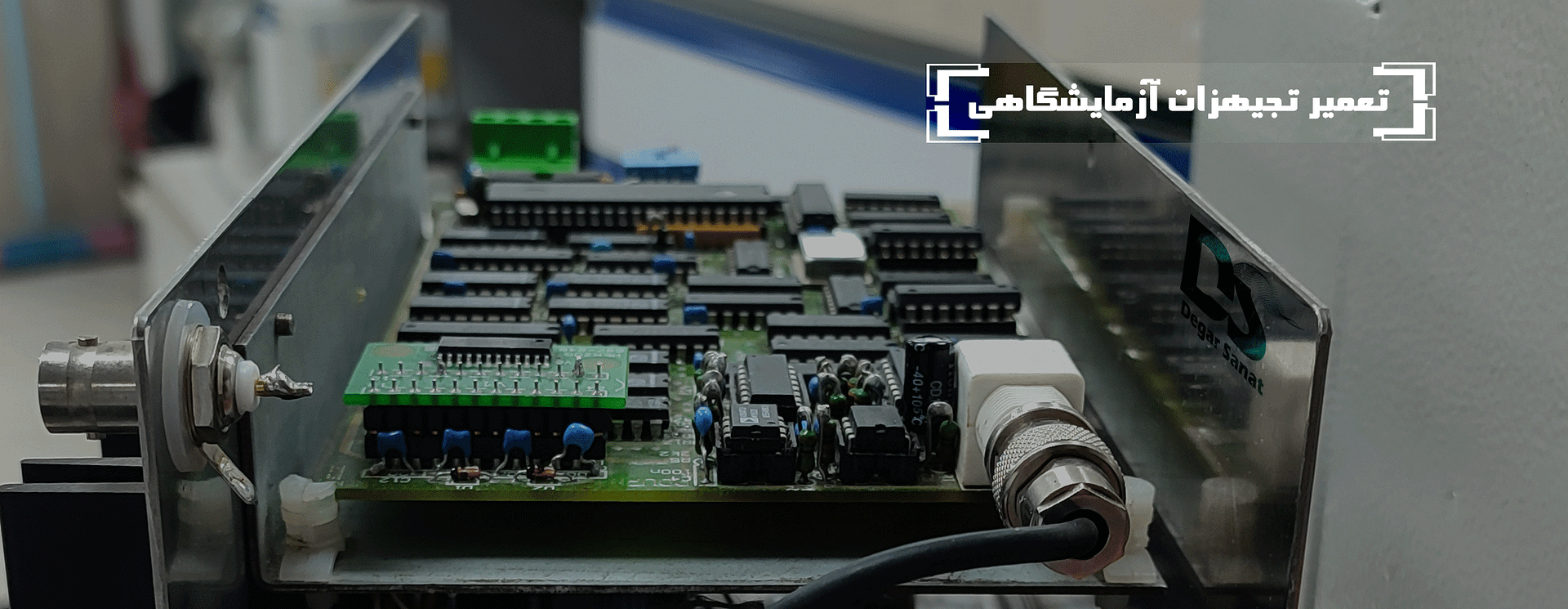 تعمیرات تجهیزات آزمایشکاهی